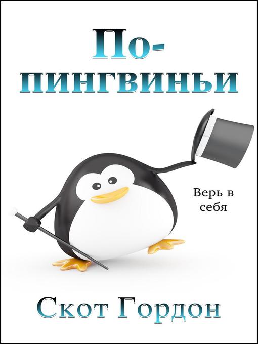 Title details for По-пингвиньи by Scott Gordon - Available